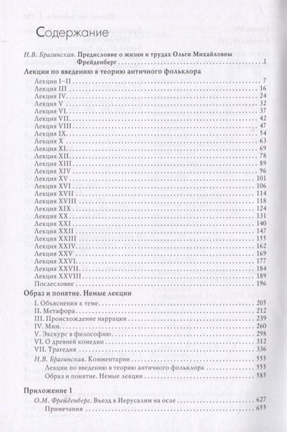 Фотография книги "Фрейденберг: Миф и литература древности"