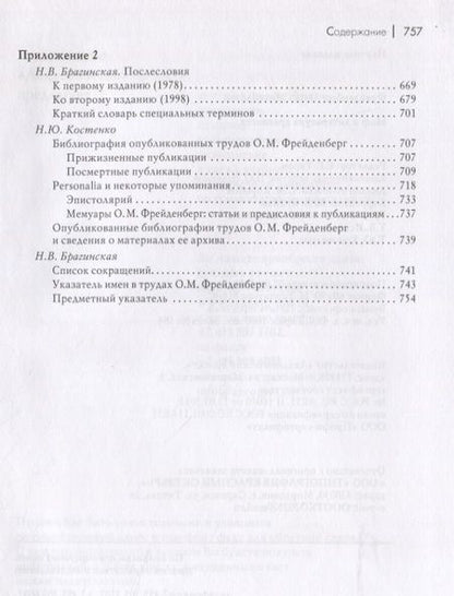 Фотография книги "Фрейденберг: Миф и литература древности"