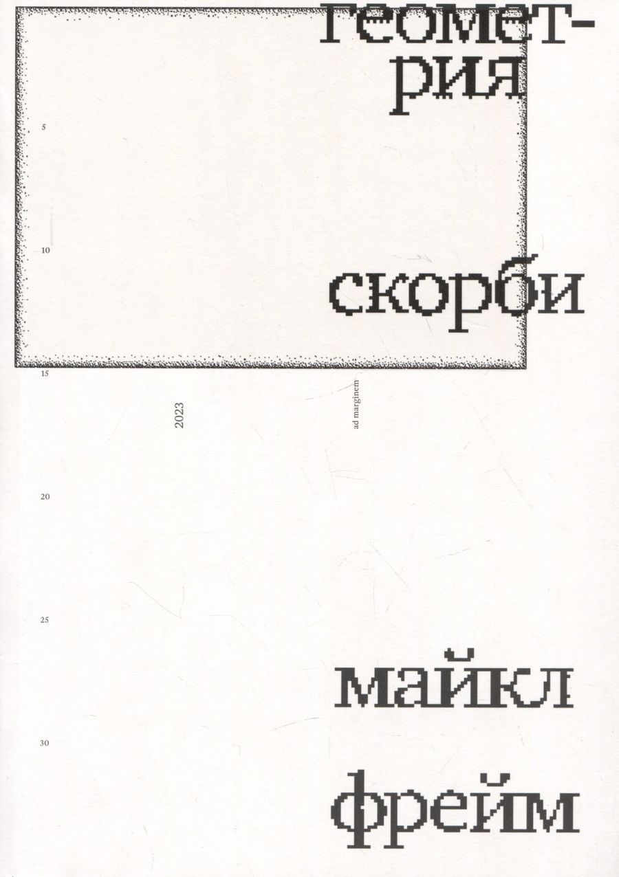 Обложка книги "Фрейм: Геометрия скорби. Размышления о математике, об утрате близких и о жизни"