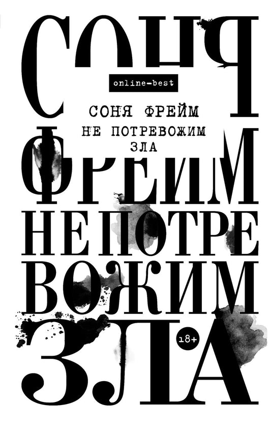 Обложка книги "Фрейм: Не потревожим зла"