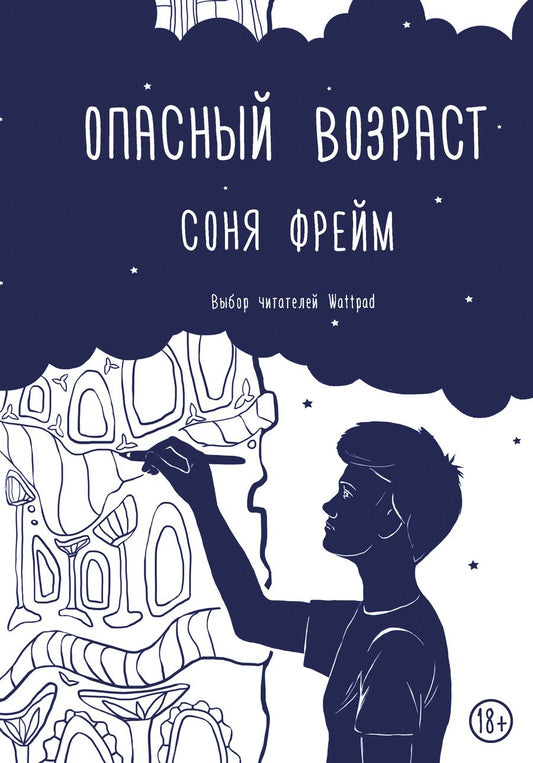 Обложка книги "Фрейм: Опасный возраст"