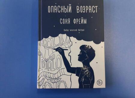 Фотография книги "Фрейм: Опасный возраст"