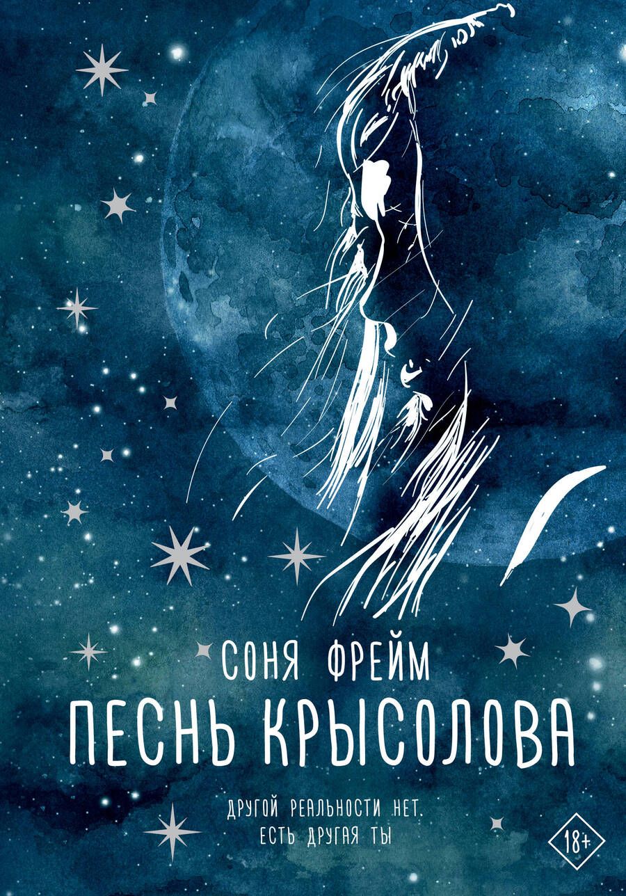 Обложка книги "Фрейм: Песнь крысолова"