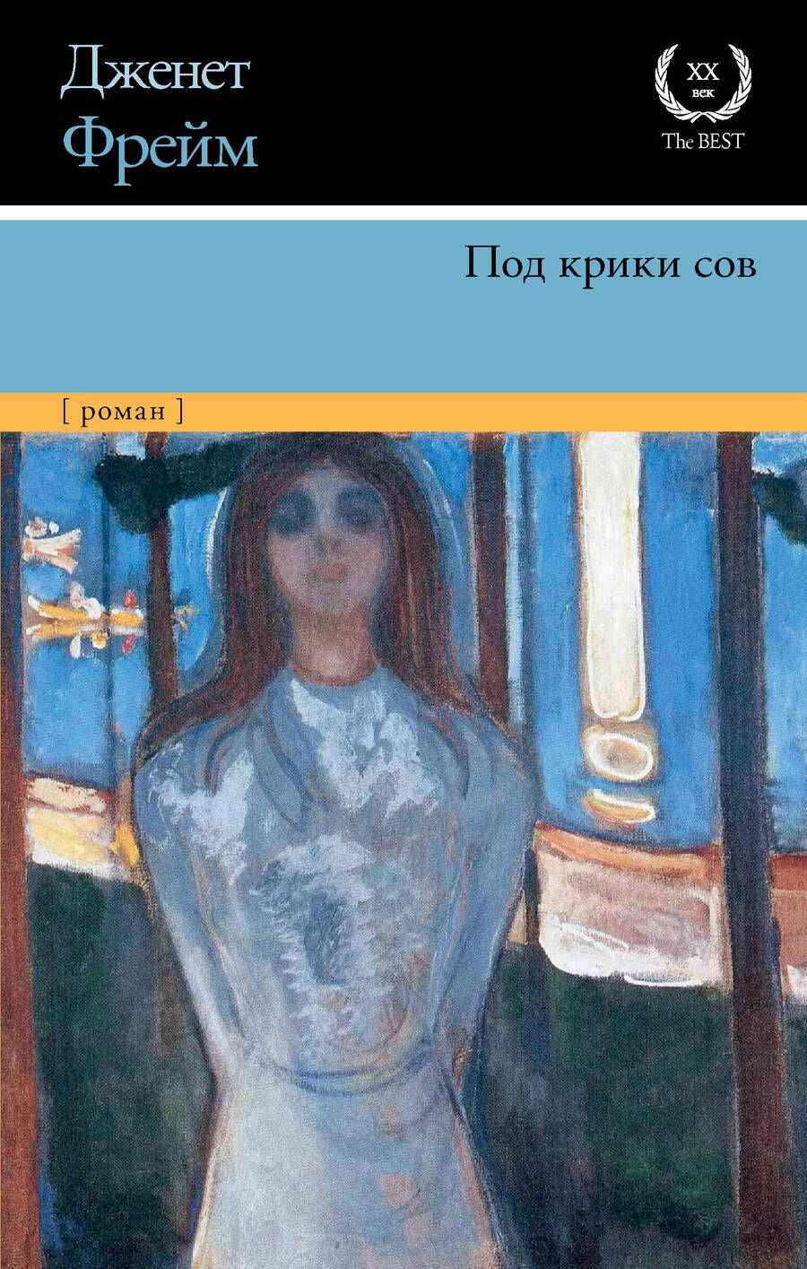 Обложка книги "Фрейм: Под крики сов"
