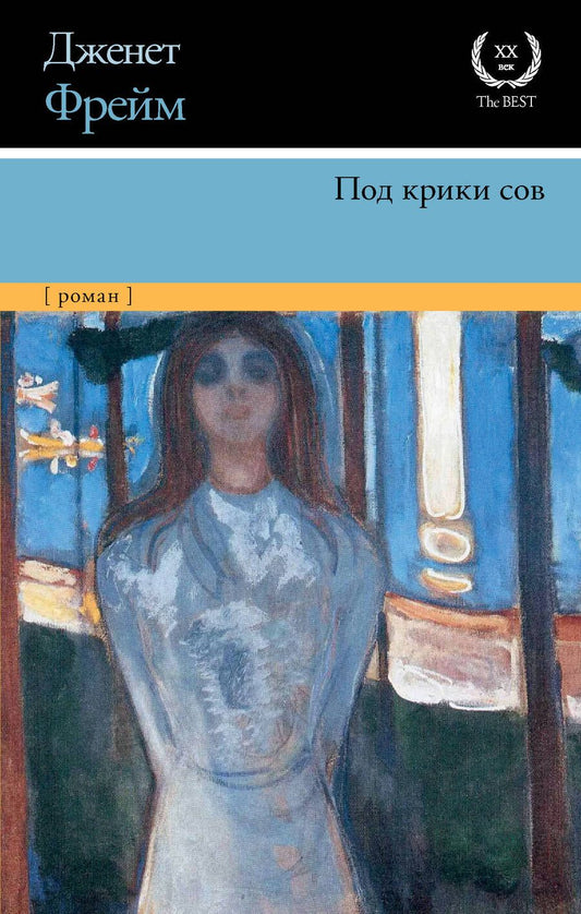 Обложка книги "Фрейм: Под крики сов"