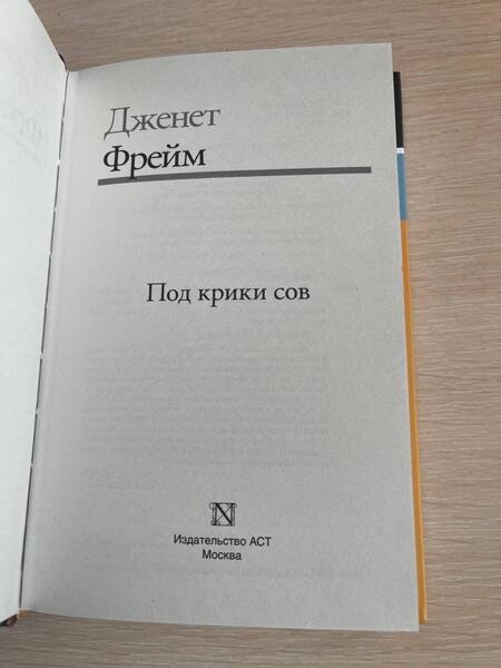 Фотография книги "Фрейм: Под крики сов"