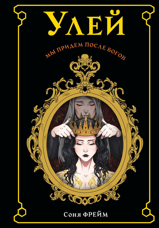 Обложка книги "Фрейм: Улей"