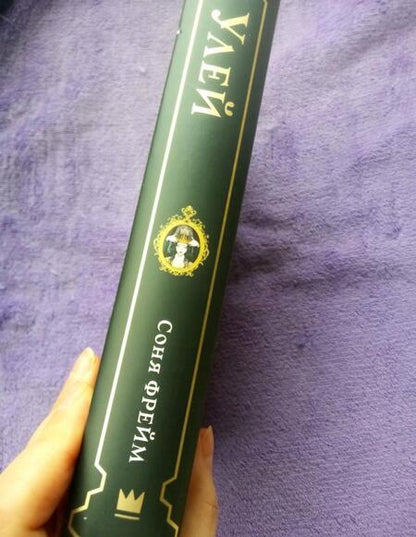 Фотография книги "Фрейм: Улей"