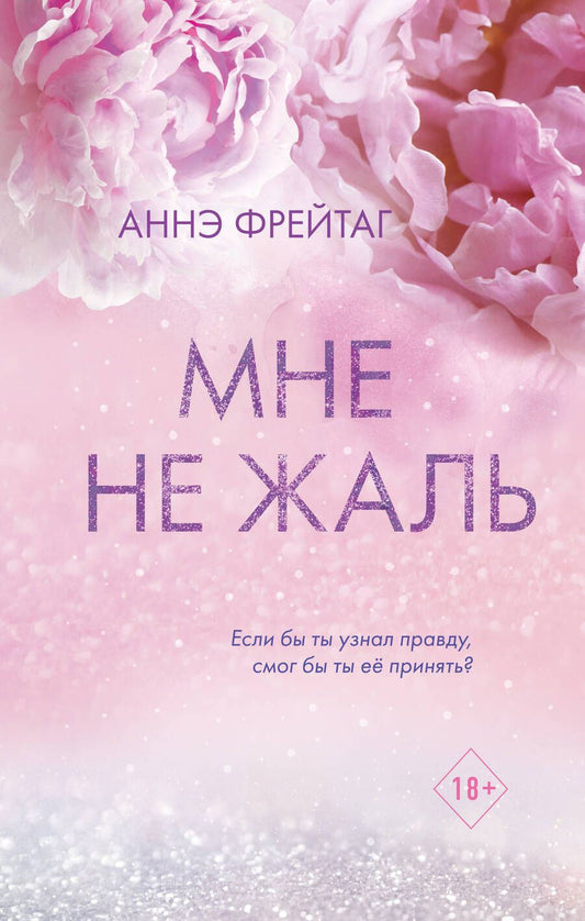 Обложка книги "Фрейтаг: Мне не жаль"