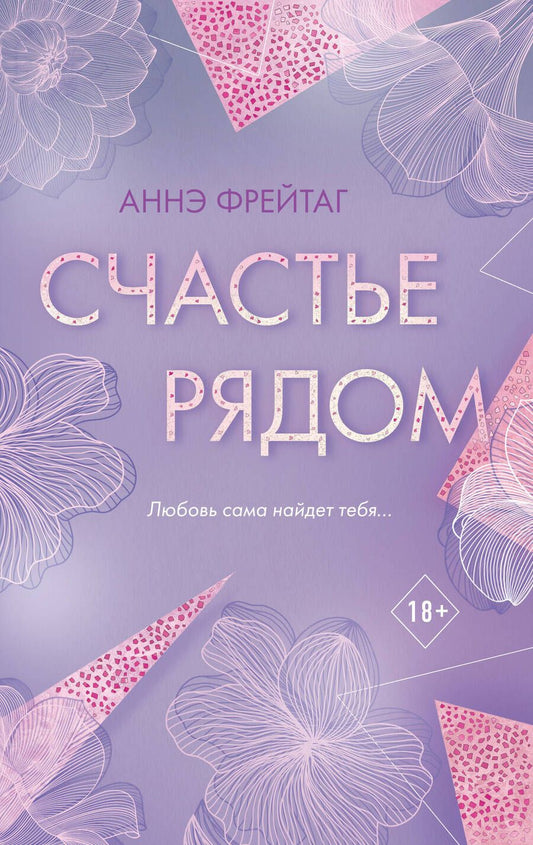 Обложка книги "Фрейтаг: Счастье рядом"