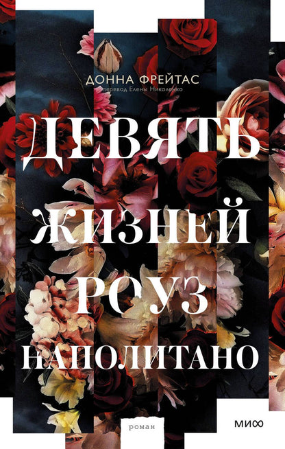 Обложка книги "Фрейтас: Девять жизней Роуз Наполитано"