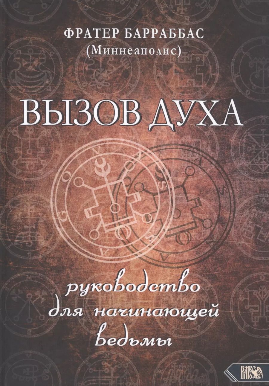 Обложка книги "Фрейтер Барраббас: ВЫЗОВ ДУХА. Руководство для начинающей ведьмы"