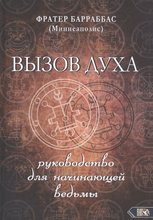 Обложка книги "Фрейтер Барраббас: ВЫЗОВ ДУХА. Руководство для начинающей ведьмы"