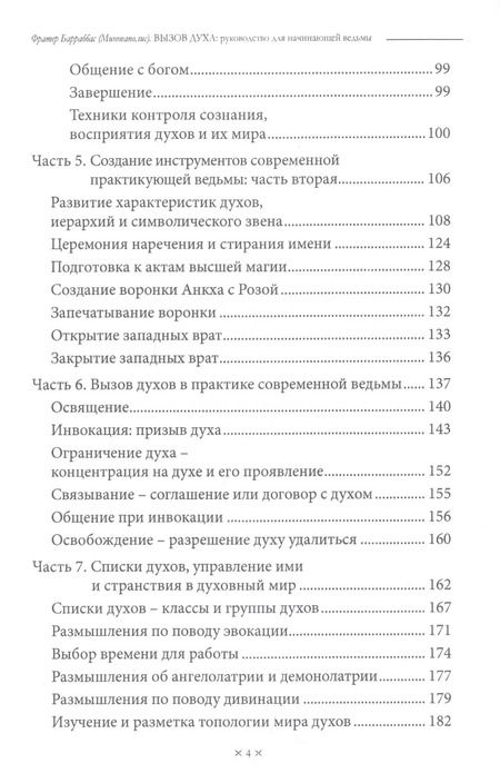 Фотография книги "Фрейтер Барраббас: ВЫЗОВ ДУХА. Руководство для начинающей ведьмы"