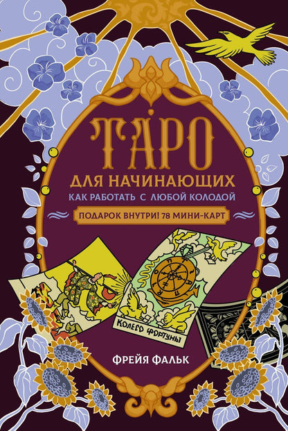 Обложка книги "Фрейя Фальк: Таро для начинающих. Как работать с любой колодой"