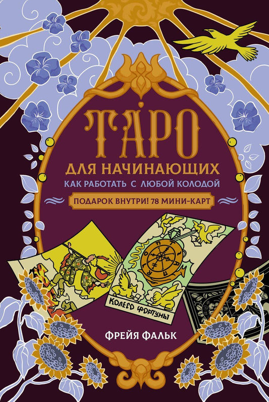Обложка книги "Фрейя Фальк: Таро для начинающих. Как работать с любой колодой"