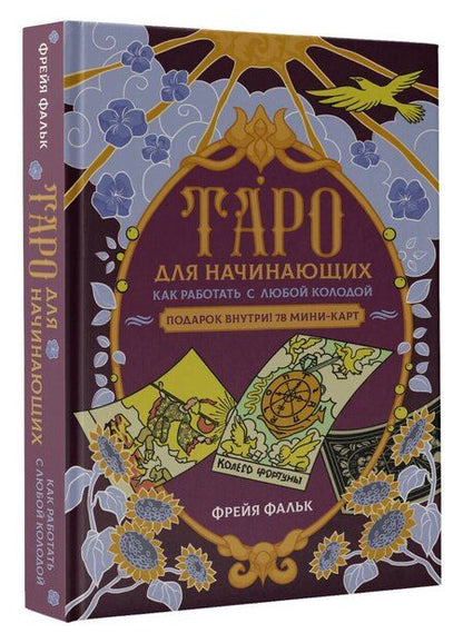 Фотография книги "Фрейя Фальк: Таро для начинающих. Как работать с любой колодой"