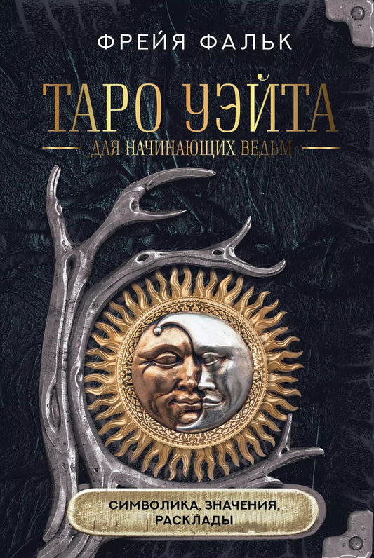 Обложка книги "Фрейя Фальк: Таро Уэйта для начинающих ведьм: символика, значения, расклады"