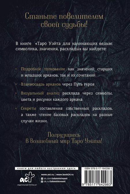 Фотография книги "Фрейя Фальк: Таро Уэйта для начинающих ведьм: символика, значения, расклады"