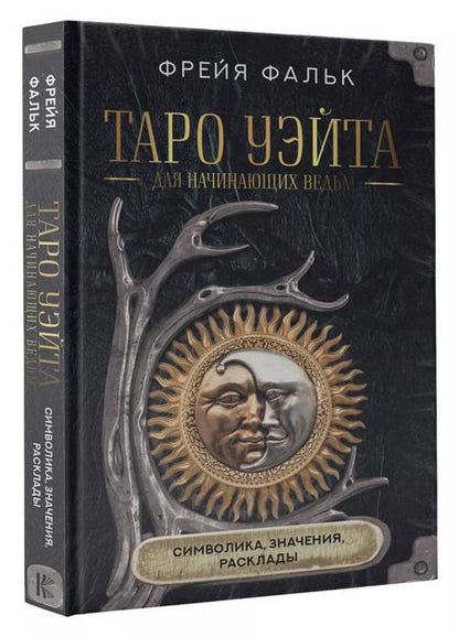 Фотография книги "Фрейя Фальк: Таро Уэйта для начинающих ведьм: символика, значения, расклады"