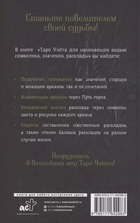 Фотография книги "Фрейя Фальк: Таро Уэйта для начинающих ведьм: символика, значения, расклады"