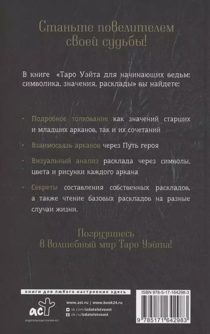 Фотография книги "Фрейя Фальк: Таро Уэйта для начинающих ведьм: символика, значения, расклады"