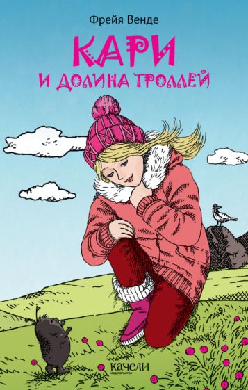 Обложка книги "Фрейя Венде: Кари и Долина троллей"