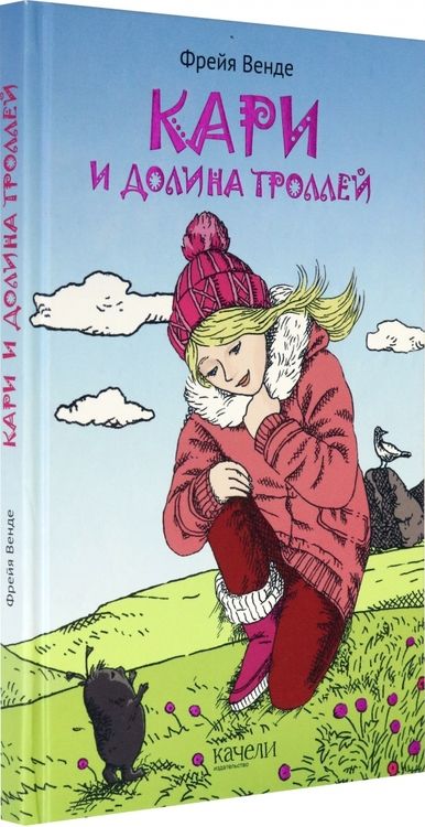 Фотография книги "Фрейя Венде: Кари и Долина троллей"