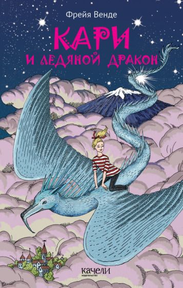 Обложка книги "Фрейя Венде: Кари и ледяной дракон"