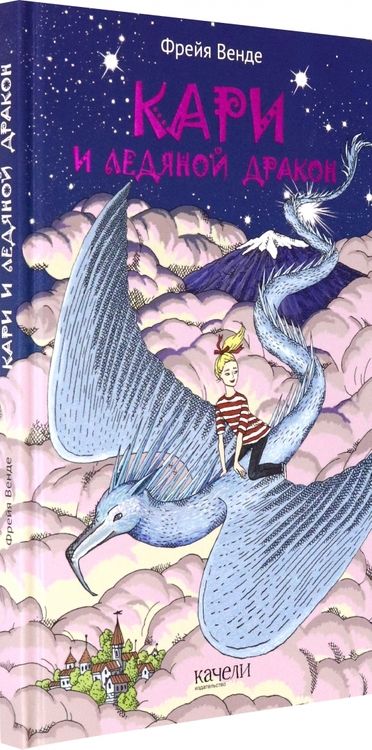 Фотография книги "Фрейя Венде: Кари и ледяной дракон"
