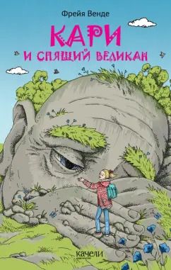 Обложка книги "Фрейя Венде: Кари и спящий великан"