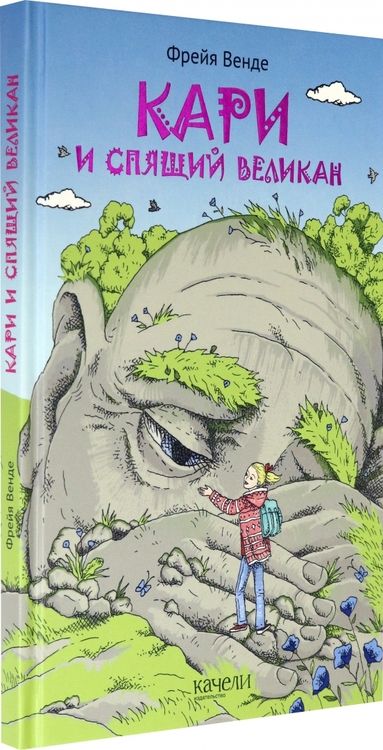 Фотография книги "Фрейя Венде: Кари и спящий великан"