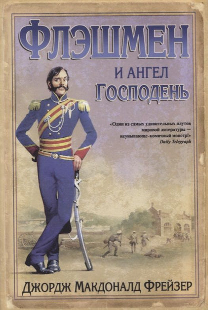 Обложка книги "Фрейзер: Флэшмен и Ангел Господень"