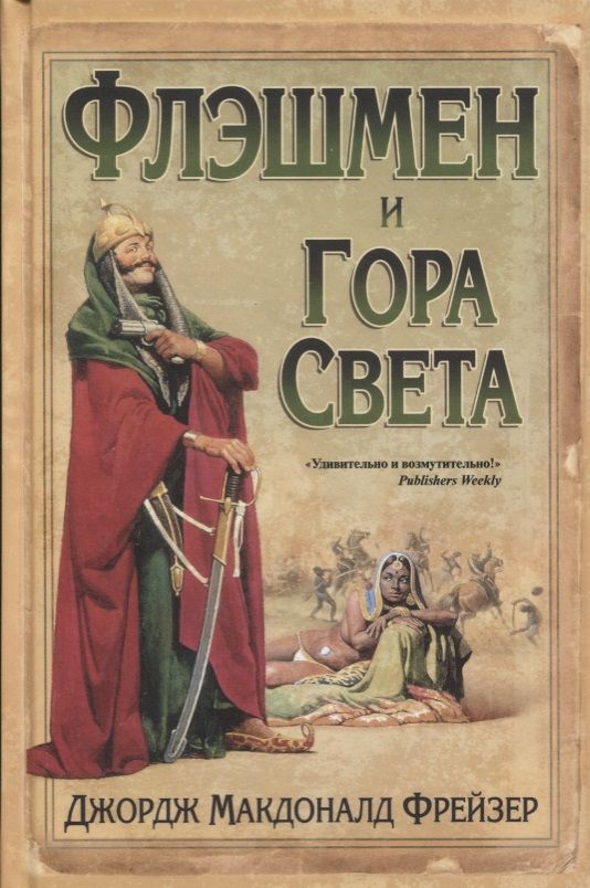 Обложка книги "Фрейзер: Флэшмен и Гора Света"