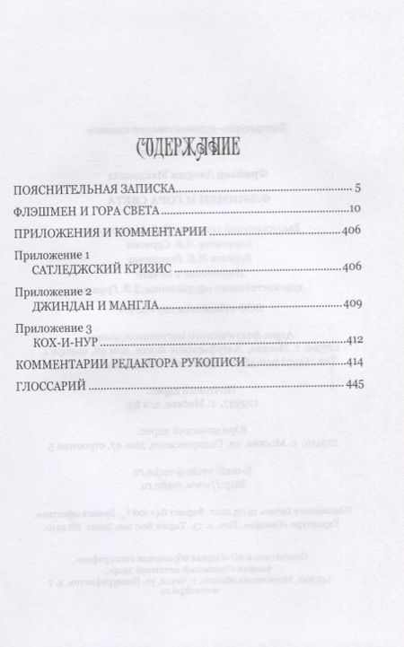 Фотография книги "Фрейзер: Флэшмен и Гора Света"