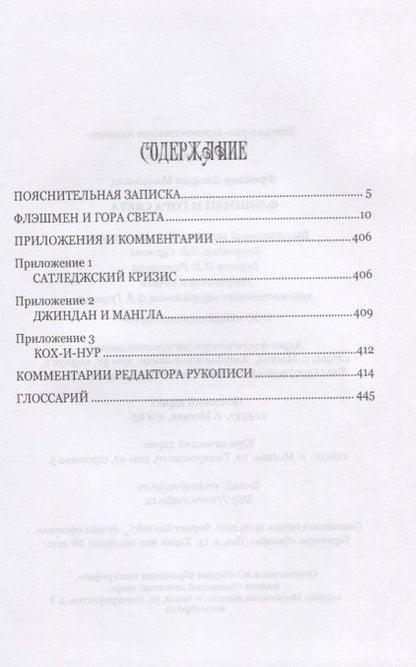 Фотография книги "Фрейзер: Флэшмен и Гора Света"