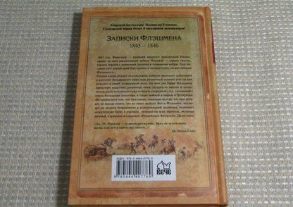 Фотография книги "Фрейзер: Флэшмен и Гора Света"