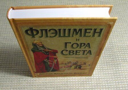 Фотография книги "Фрейзер: Флэшмен и Гора Света"