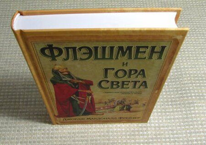 Фотография книги "Фрейзер: Флэшмен и Гора Света"