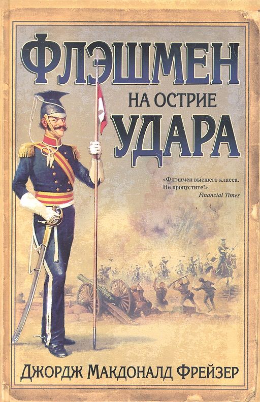 Обложка книги "Фрейзер: Флэшмен на острие удара"