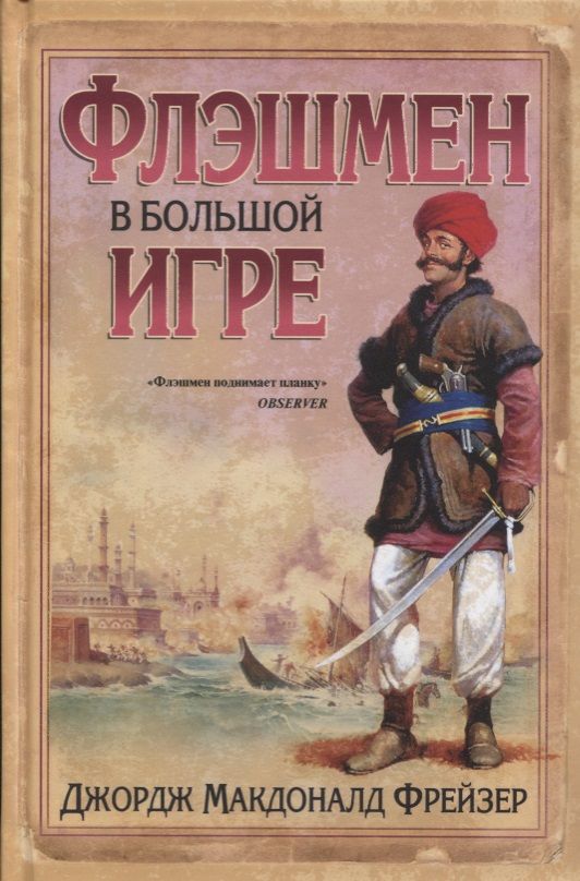 Обложка книги "Фрейзер: Флэшмен в Большой игре"