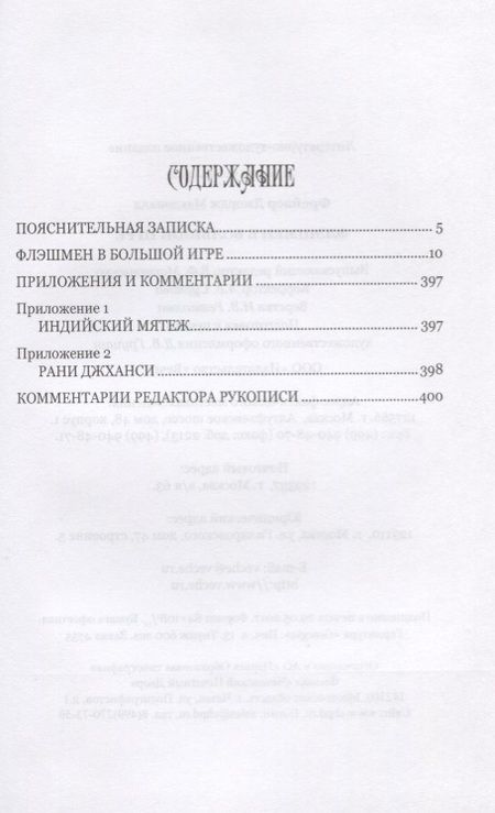Фотография книги "Фрейзер: Флэшмен в Большой игре"