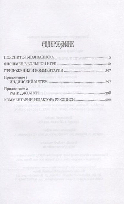 Фотография книги "Фрейзер: Флэшмен в Большой игре"