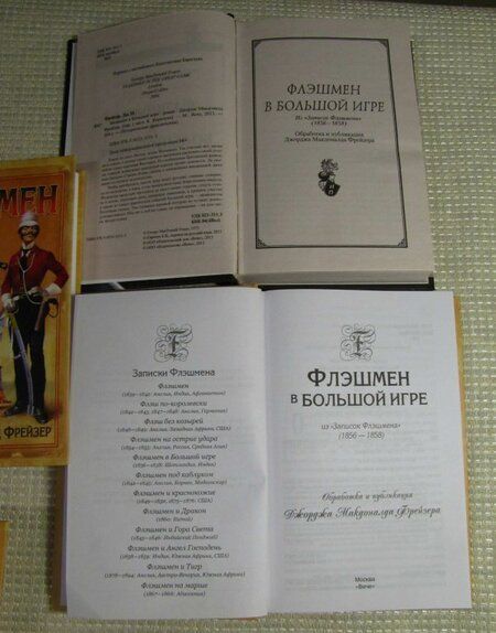 Фотография книги "Фрейзер: Флэшмен в Большой игре"