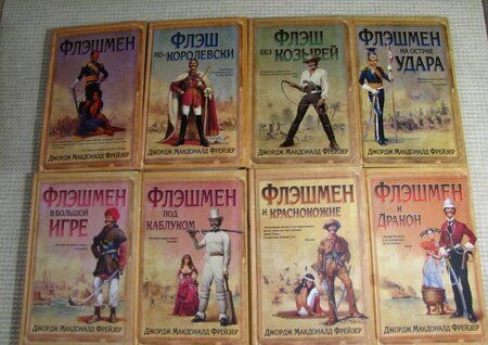 Фотография книги "Фрейзер: Флэшмен в Большой игре"