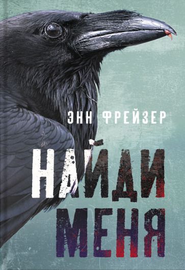 Обложка книги "Фрейзер: Найди меня"