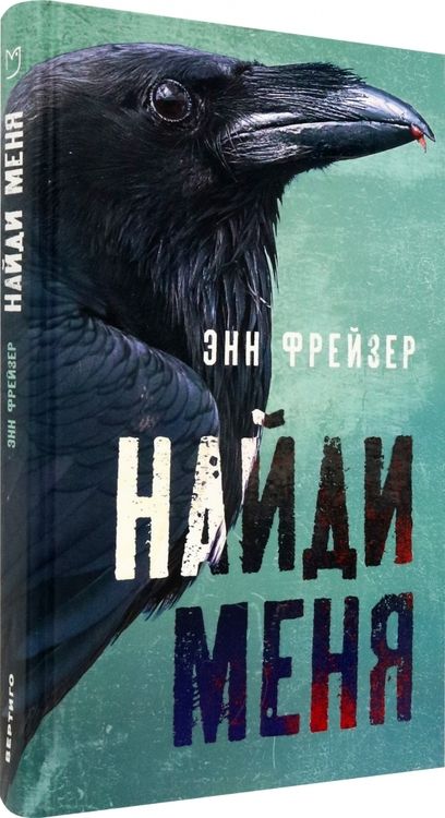 Фотография книги "Фрейзер: Найди меня"