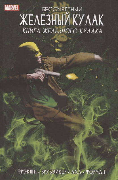 Обложка книги "Фрэкшн, Брубейкер: Бессмертный Железный Кулак. Том 3. Книга Железного Кулака"