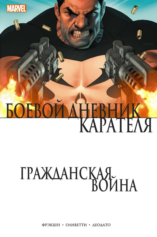 Обложка книги "Фрэкшн: Гражданская война. Боевой дневник Карателя"