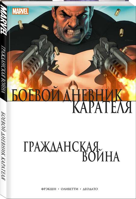 Фотография книги "Фрэкшн: Гражданская война. Боевой дневник Карателя"